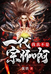 我真不是一代宗師啊