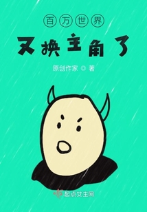 百萬世界又換主角了