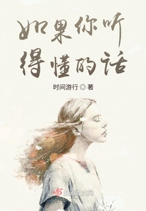 如果你聽得懂的話