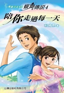 飛躍青春·蝶舞傳說4：陪你走過每一天