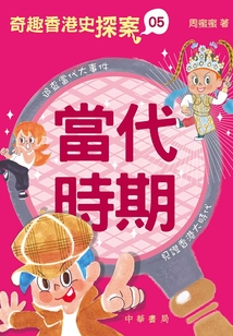 奇趣香港史探案5：當代時期