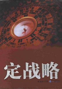 定戰略