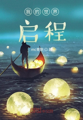 我的世界：启程在线阅读