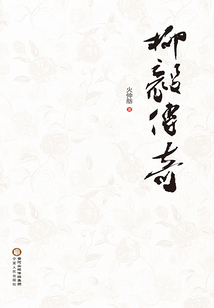 柳毅傳奇