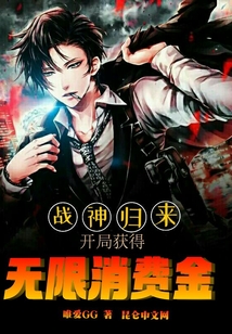 戰神歸來：開局獲得無限消費金