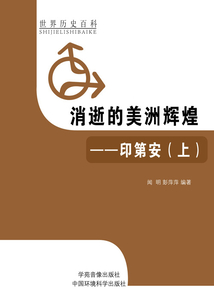 消逝的美洲辉煌：印第安上（世界历史百科）