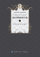 福爾摩斯偵探經典（三）在線閱讀