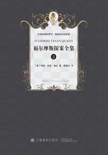 福爾摩斯偵探經典（三）