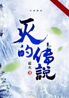 灭的传说