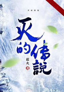 滅的傳說