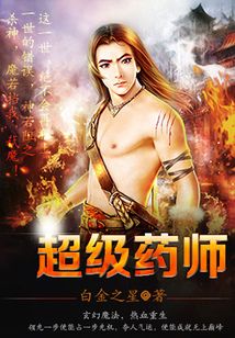 超級藥師