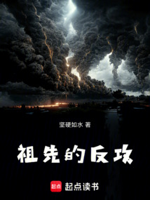 祖先的反攻 cover