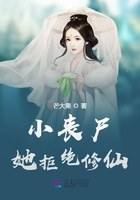 小喪尸她拒絕修仙在線閱讀