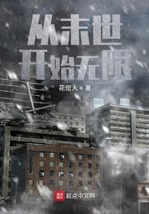 從末世開始無限