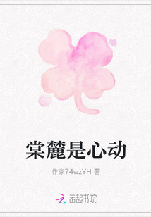 棠麓是心動