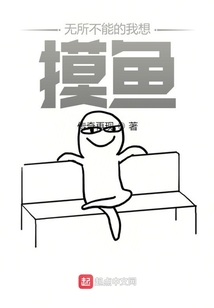 無所不能的我想要摸魚