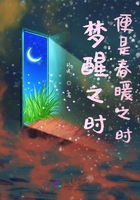 夢醒之時，便是春暖之時在線閱讀