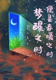 夢醒之時，便是春暖之時