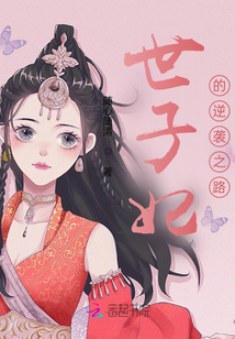 世子妃的逆襲之路