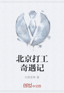 北京打工奇遇記