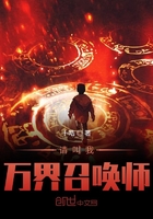 请叫我万界召唤师在线阅读