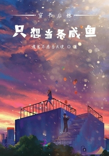 穿書(shū)后她只想當(dāng)條咸魚(yú)