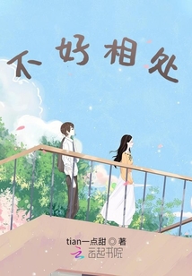不好相處