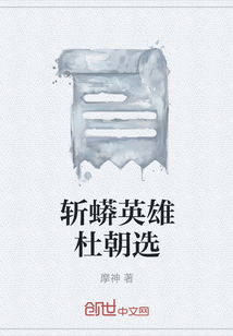 斬蟒英雄杜朝選