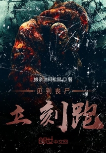 見到喪尸立刻跑
