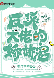 快穿小祖宗:反派大佬的嬌嬌寵