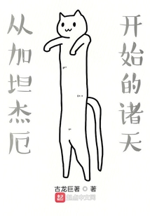從加坦杰厄開始的諸天