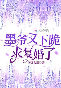 墨爺又下跪求復婚了