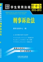 学生常用法规掌中宝：刑事诉讼法（2012—2013）在线阅读