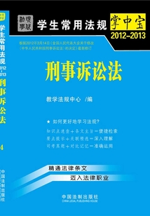 学生常用法规掌中宝:刑事诉讼法(2012—2013)
