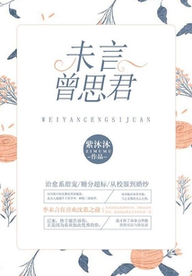 未言曾思君