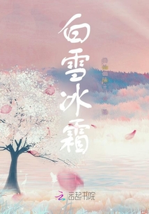 白雪冰霜