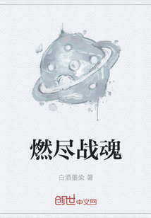 燃盡戰(zhàn)魂