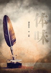 體味