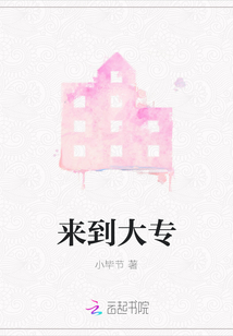 來到大專