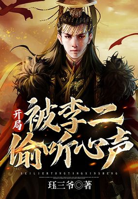 大唐:开局被李二偷听心声在线阅读