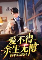 爱不得余生无憾