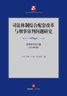 司法體制綜合配套改革與刑事審判問題研究：優秀學術論文集.2018年卷
