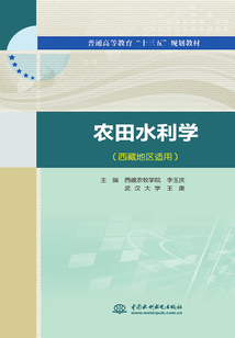 農田水利學（西藏地區適用）