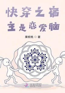 快穿之宿主是戀愛腦