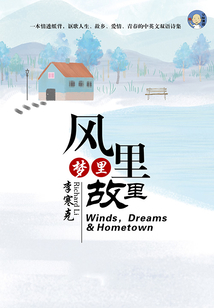 風(fēng)里 夢(mèng)里 故里