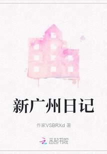 新廣州日記