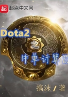 Dota2之中单计算器