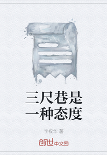 三尺巷是一種態度