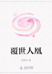 覆世人凰