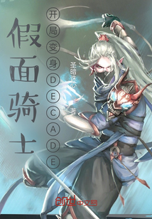 假面騎士：開局變身DECADE